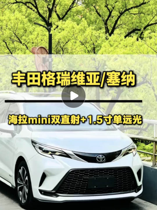 抖音_51798_丰田格瑞维亚塞纳车灯升级案例原车远近一体LED双光透镜但是灯光不亮晚上开车看不清路直接升_.jpg