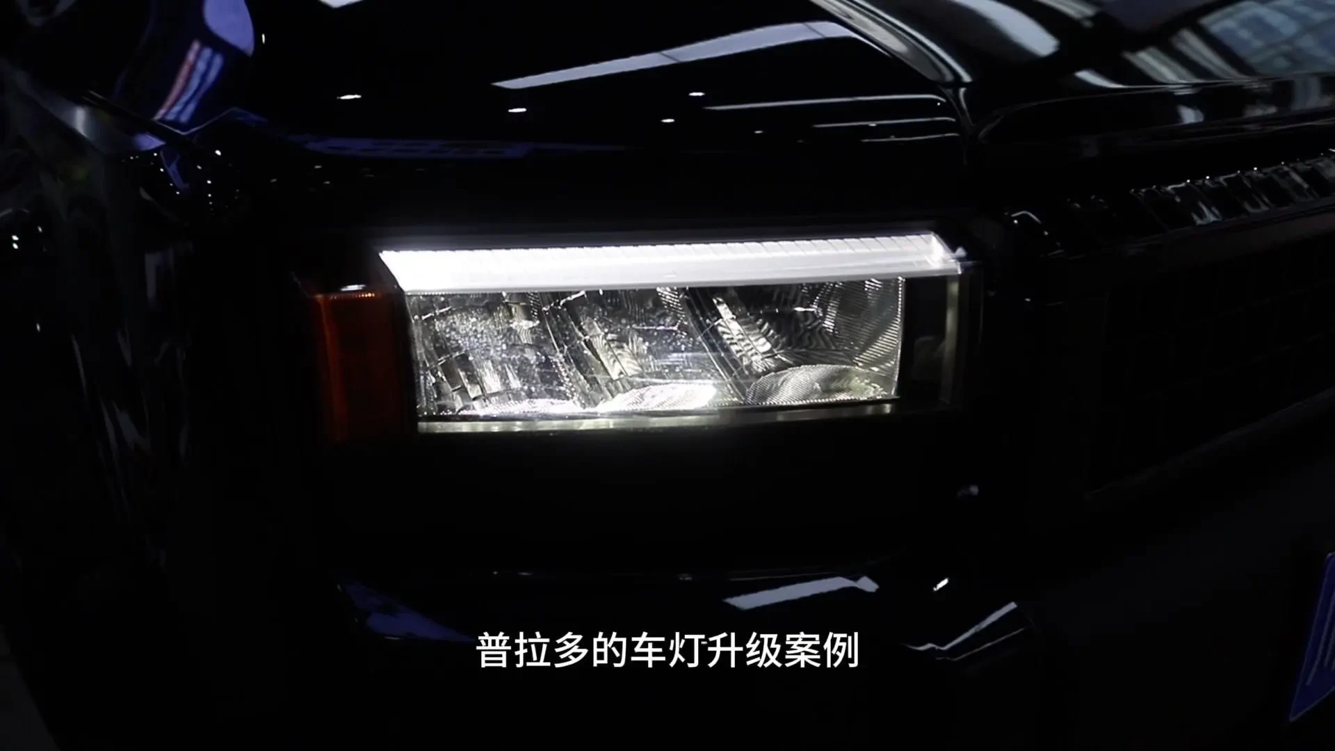 抖音_18900_普拉多车灯升级记新款普拉多原车是灯杯反射式LED大灯光亮度总差那么点意思还好有成熟方案可__3.jpg