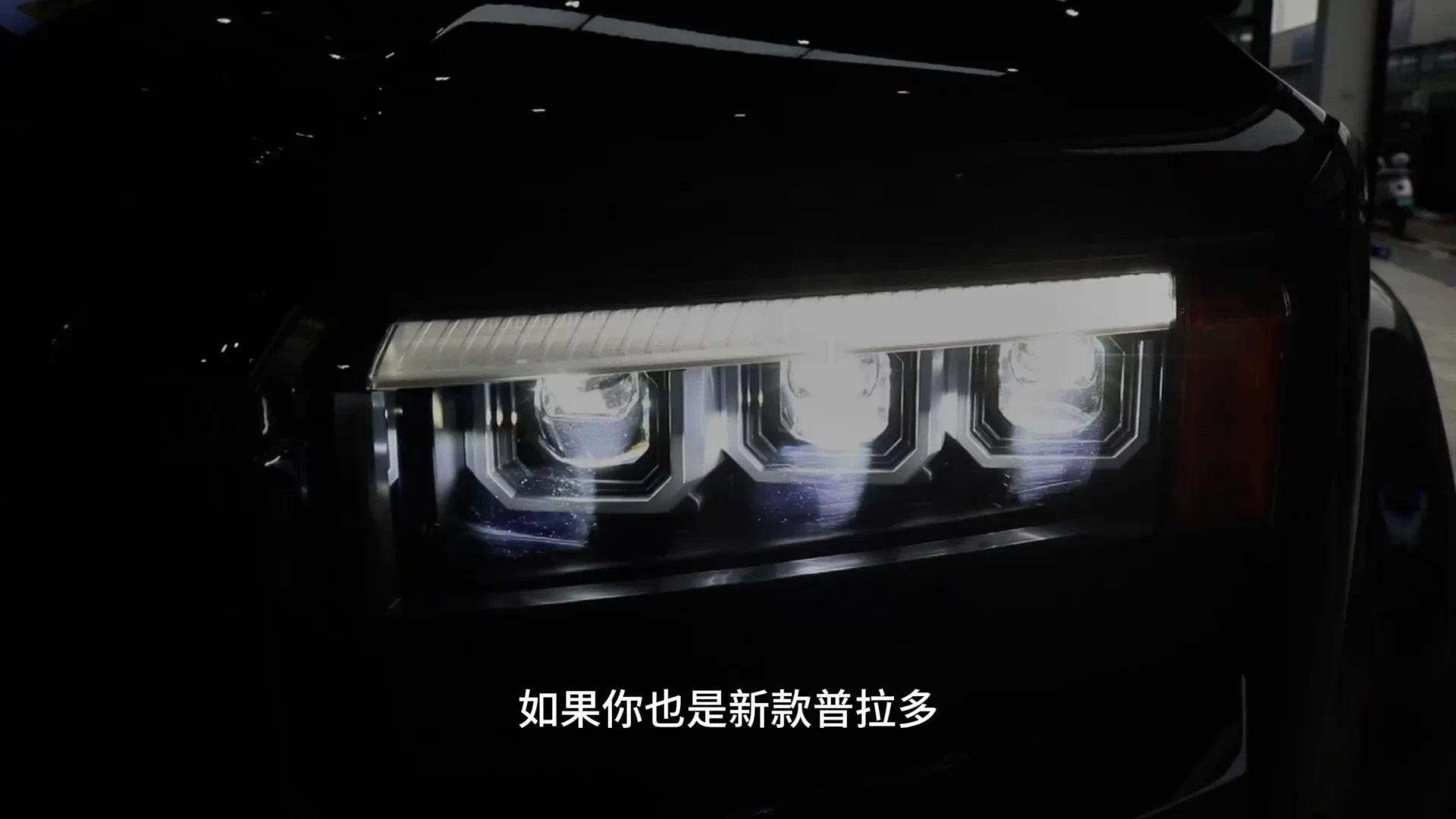 抖音_18900_普拉多车灯升级记新款普拉多原车是灯杯反射式LED大灯光亮度总差那么点意思还好有成熟方案可__14.jpg